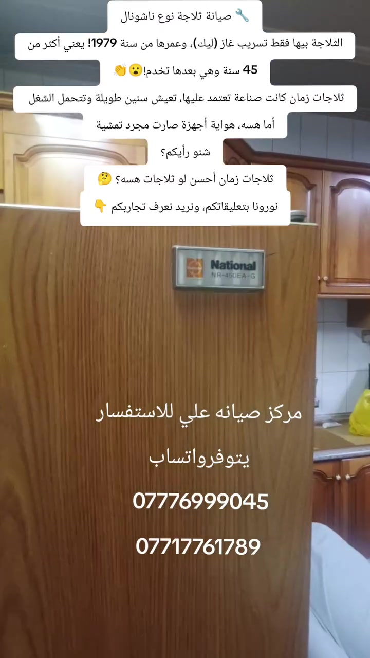 🔧 صيانة ثلاجة نوع ناشونال
الثلاجة بيها فقط تسريب غاز (ليك)، وعمرها من سنة 1979!يعني أكثر من 45 سنة وهي بعدها تخدم! 😮👏
ثلاجات زمان كانت صناعة تعتمد عليها، تعيش سنين طويلة وتتحمل الشغل 💪
أما هسه، هواية أجهزة صارت مجرد تمشية حال مقارنةً 
شنو رأيكم؟
ثلاجات زمان أحسن لو ثلاجات هسه؟ 🤔
نورونا بتعليقاتكم، ونريد نعرف تجاربكم
