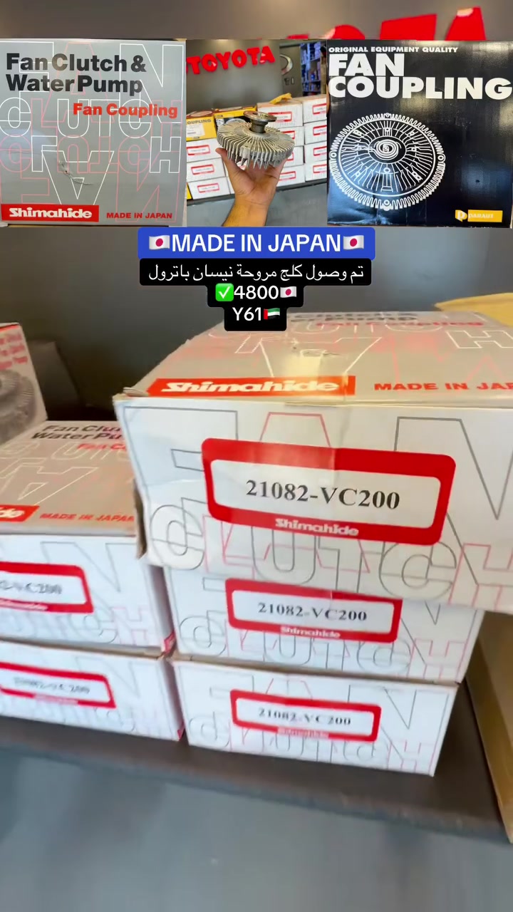 على بركة الله ✨❤️
تم وصول كلج مروحة نيسان باترول✅
4800🔥💣
Y61🇦🇪
🇯🇵MADE IN JAPAN🇯🇵
موقعناا 📍:الكراده شارع 52مال مولدات 
الاتصال ☎️:***********
(🚛متوفرر توصيل لجميع انحاء العراق 🚚)
