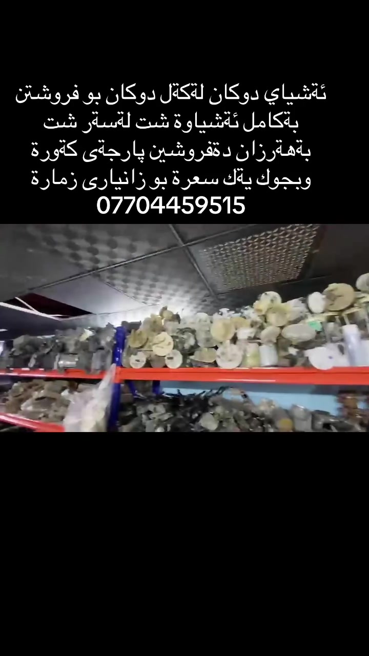 البيع المستعجل فرصة استثمارية  بيع غراض المحل شي على شي القطعة ٤٠$من حجم الكبير للصغير من ادوات لكزز لاندكروزر برادوو من ٢٠٠٨ الى ٢٠٢٥ بيع مستعجل للاستفسار الاتصال على الرقم ***********
