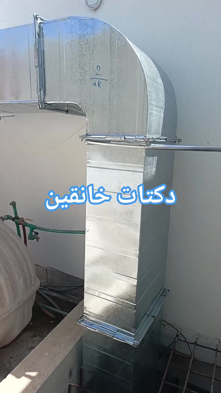 ❄️ تبريد مثالي يبدأ من تنفيذ احترافي ❄️

نقدم لكم خدمات تنفيذ الدكتات والتبريد المركزي للمنازل والمحلات التجارية والمكاتب بأعلى مستويات الجودة والدقة.

🔹 تصميم وتنفيذ جميع أنواع الدكتات
🔹 تركيب وصيانة أنظمة التبريد المركزي
🔹 إشراف مباشر من مهندسين اختصاص
🔹 كادر فني محترف وذو خبرة
🔹 استخدام مواد عالية الجودة
🔹 الالتزام بالمواصفات الفنية ومواعيد الإنجاز
🔹 أسعار مدروسة ومنافسة

نضع خبرتنا بين أيديكم لنوفر حلول تبريد عملية وعصرية تضمن الراحة والكفاءة في جميع المشاريع.

للاستفسار والحجز:
📞 ***********
📩 التواصل عبر الرسائل الخاصة

راحة المكان تبدأ من جودة التبريد والتنفيذ المتقن.
