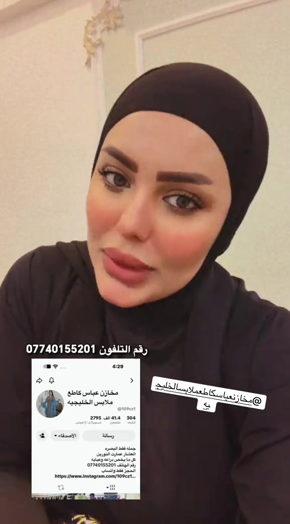#

نص مكتوب في الصور:
- @مخازنعباسكاطعملاسبابالخليجيه مخازن عباس كاطع ملابس الخليجيه @109cz1 304 المتابعة 41.4 الف متابعين 2795 تسجيلات الإعجاب رسالة الأصدقاء جمله فقط البصره العشار عمارت النورين كل ما يخص دراعه وعبايه رقم الهاتف *********** الحجز فقط واتساب https://www.instagram.com/109cz1...