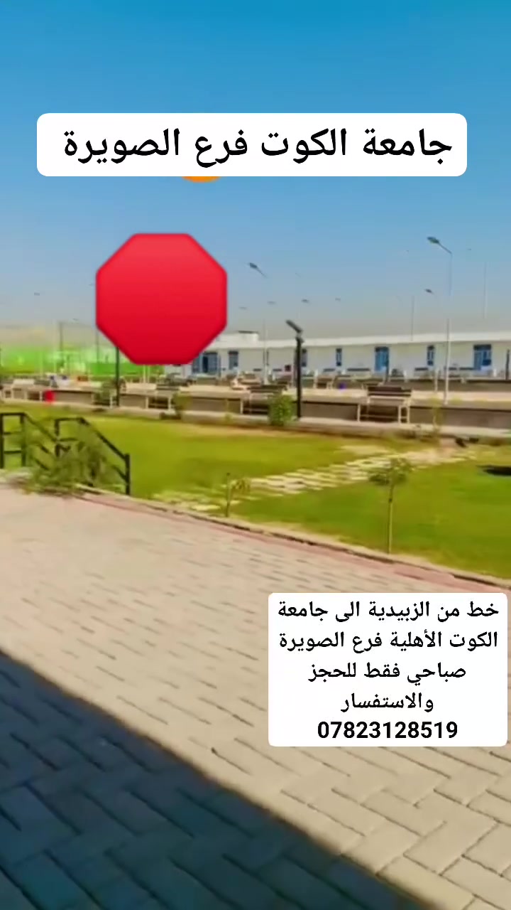 الزبيدية-جامعة الكوت • صباحي • سبت-الأربعاء