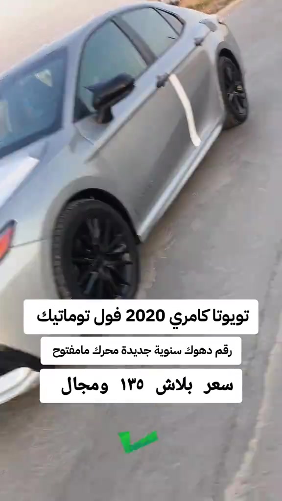 #***********  *********** #العراق  #بغداد  #عراق #النجف 

نص مكتوب في الصور:
- تويوتا كامري 2020 فول توماتيك رقم دهوك سنووية جديدة محرك مامفتوح سعر ببلاش ١٣٥ ومجال