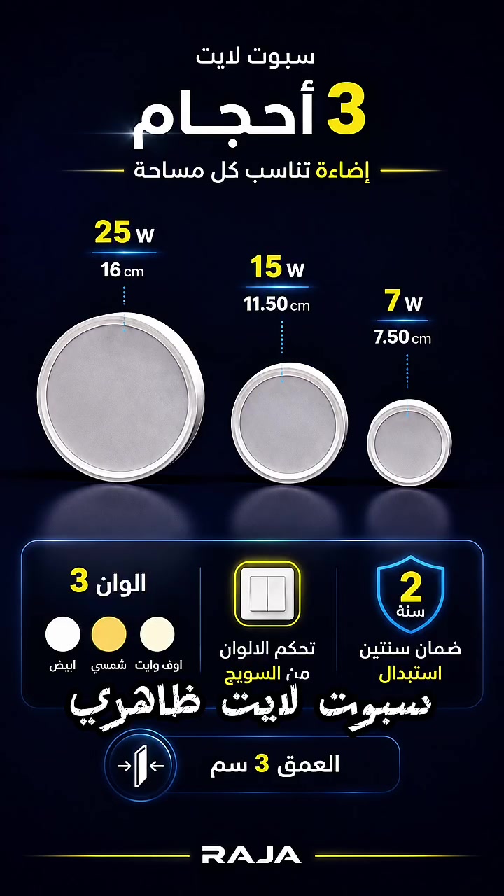 ✨ عندما تصبح الإضاءة جزءًا من الفخامة…

ليست كل الإضاءات متشابهة…
هناك إضاءة تُنير المكان، وهناك إضاءة تُبرز جماله.

صُمم هذا السبوت لايت ليمنحك مزيجًا من الأداء المتطور، والتصميم العصري، والمرونة الكاملة في اختيار الأجواء التي تناسب كل لحظة.

◉ 3 مقاسات تلائم جميع المساحات.
◉ 3 ألوان إضاءة في قطعة واحدة.
◉ تغيير اللون من السويج بكل سهولة.
◉ عمق تركيب 3 سم فقط لانسجام مثالي مع أحدث التصاميم.
◉ ضمان استبدال لمدة سنتين 
✨ ابتكار يواكب المستقبل…
💡 وأناقة تترك انطباعًا من أول نظرة.

🏡 الخيار المثالي للمنازل الراقية، الفلل، المكاتب، المعارض، المحلات، والمشاريع الحديثة.

🟢 اختر المقاس المناسب لمساحتك:
✔️ 7W
✔️ 15W
✔️ 25W

📞 للطلب والاستفسار
***********

⭐ الترند 511

لأن الإضاءة ليست مجرد إنارة… بل هوية للمكان، وتفصيل يصنع الفرق. ✨
