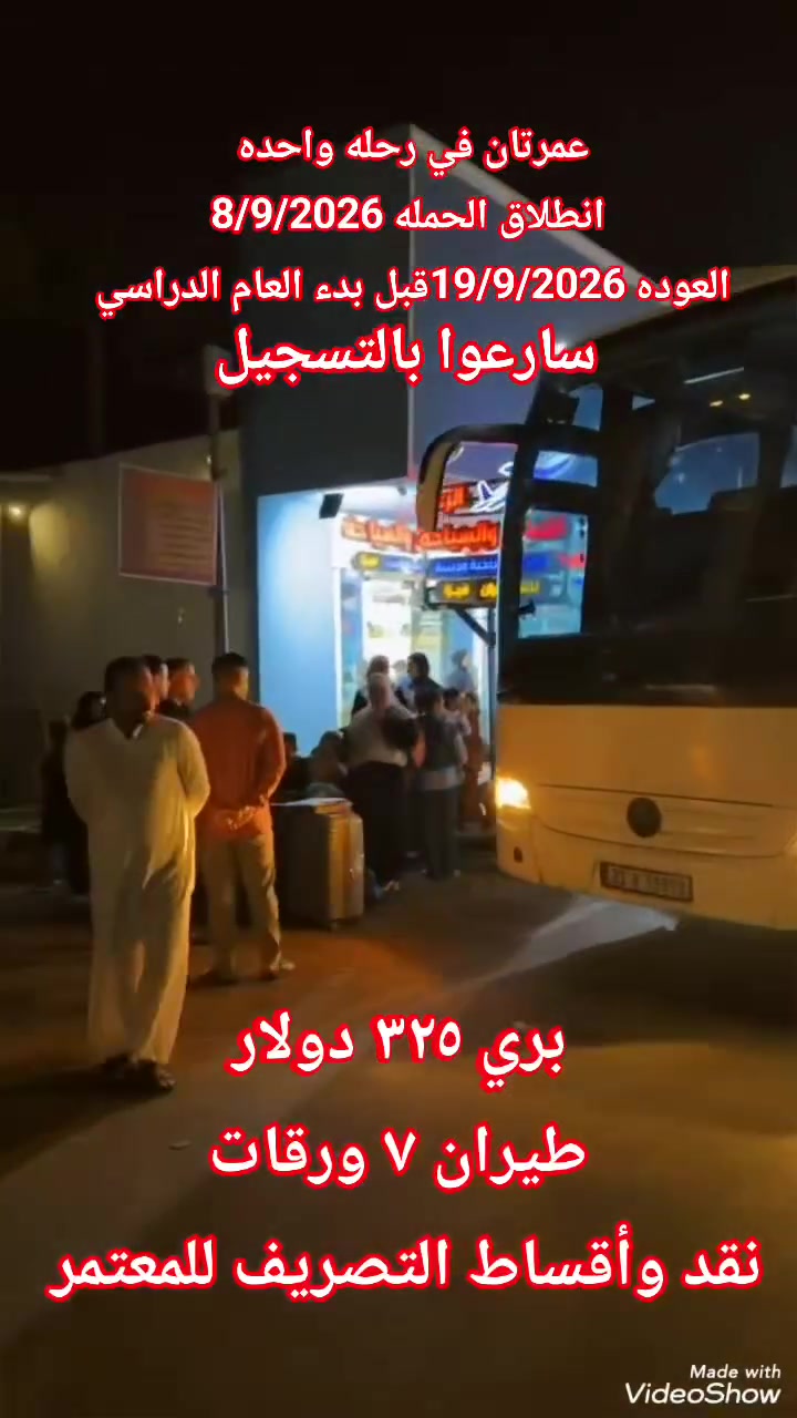 بسم الله وعلى بركة الله انطلقت قافلة الطيران الى الديار المقدسه مكه المكرمه والمدينه المنوره
🕋  🕋  🕋  🕋  🕋  🕋
مجموعة شركات الرعد للسفر والسياحه
 وخدمات الحج والعمرة 
عمرتان في رحله واحده
ربيع الأول وربيع الاخر
             🌙🌙
انطلاق الحمله 8/9/2026
العوده 19/9/2026 قبل بدء العام الدراسي 
🚌    🚎    🚌    🚎
🔹سعر البر 325  دولار 💰
🔹فنادق مكه والمدينه 🏣
🔹مزارات مكه والمدينه 🕌
🔹زيارة مقبرة الحجون 🤲
🔹يوم تسوق 🛒
🔹يرافق الحمله مرشد ديني👳🏻‍♂️ 
🔹10 ايام مع الطريق 🚌
🔹باصات حديثه ومكيفه
✈️✈️✈️✈️✈️✈️✈️✈️
🔹سعر الطيران 7 ورقات  
🔹التصريف للمعتمر 💸
🔹 تذكرة طيران ذهاب وعوده
🔹 فنادق مكه والمدينه 🏣
🔹 مزارات مكه والمدينه 🕌
🔹 زيارة مقبرة الحجون 🤲
🔹يوم تسوق 🛒
🔹10 ليالي🌑
🔹 السكن
🔹 مكة المكرمة –  اركان بكه
🔹 المدينه المنوره  منطقة المركزيه المطله على الحرم
 ((( من باب الشركة إلى باب الشركة )))
الفرع الاول واسط كوت الحيدريه مقابل متنزة ريحانه شركة قوافل الرعد للسفر و السياحة 
الفرع الثاني واسط كوت السوق الكبير ساحة الخبازات 
المطلوب جواز السفر وصوره خلفيه بيضاء والمبلغ 
للاستفسار 
***********☎ 
***********☎ 
ملاحظه ....
يضاف 150 $ طعام ثلاث وجبات اوبن بوفيه مفتوح حسب الرغبه
