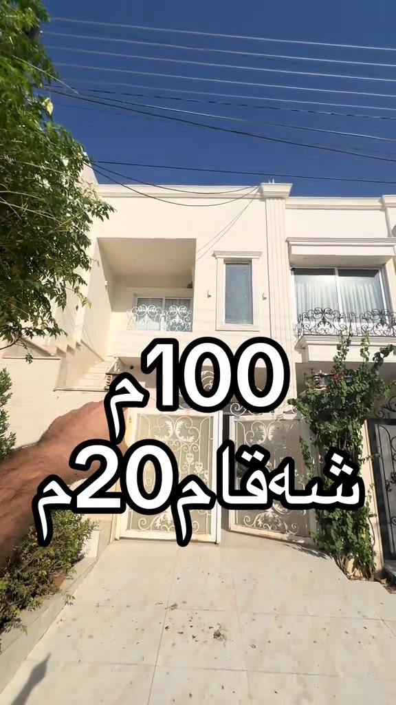 ***********#هەولێری_نوێ #hawler_slemani_dhok_karkuk_hallabja #عقارات_اربيل #اربيل_العراق_كوردستان #عقارات 

نص مكتوب في الصور:
- 100 م شقه كام 20 م