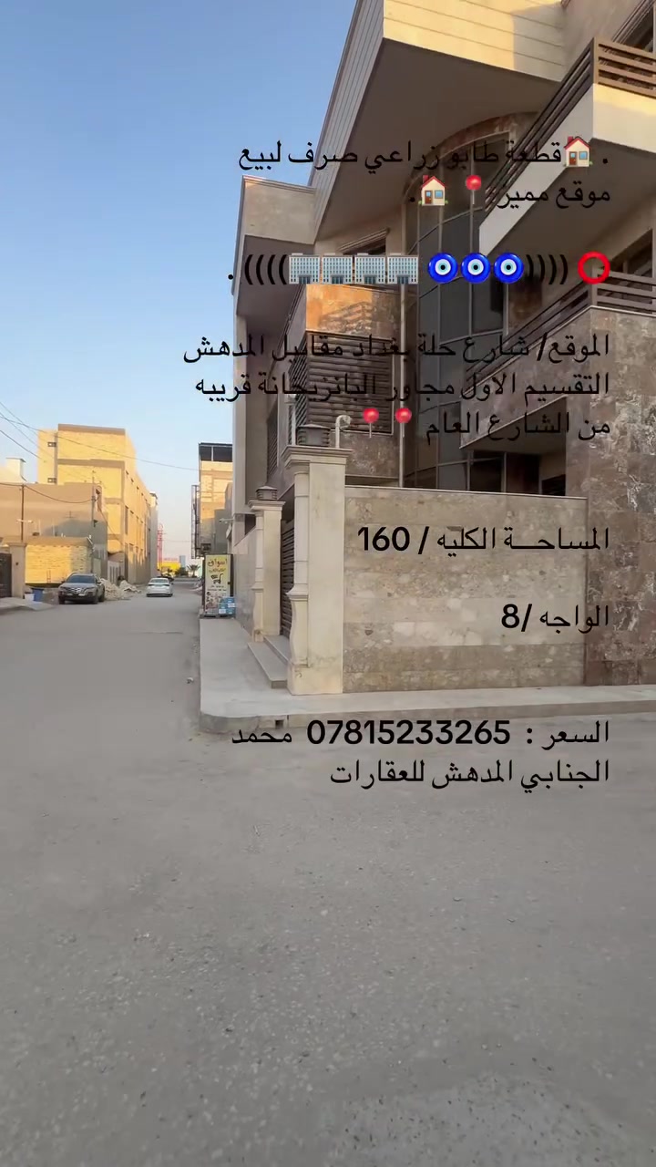 ⁨. 🏠قطعة طابو زراعي صرف لبيع موقع مميز 📍 🏠. 

. ((((🏢🏢🏢🏢 🧿🧿🧿)))) ⭕

الموقع/ شارع حلة بغداد مقابيل المدهش التقسيم الاول مجاور البانزيخانة قريبه من الشارع العام 📍📍

 
المساحـــة الكليه / 160

الواجه /8
 

السعر :  ***********  محمد الجنابي المدهش للعقارات

 
 
  شوارع نظاميه  تتوافر كافة الخدمات ماء كهرباء تبليط 

للمزيـــــد من الاستفســــــار مراسلــة الصفحــة او زيارة #شركة المدهش للعقارات والمقاولات 📍📍 
الكائن في الحلــــة - شــــــــارع بغداد قرب مدينة العاب المدهش فرع مطعم ابو صفاء الاول فرع الجسر المشاة  او الاتصــــــال علــــى

 ☎️***********_*********** ☎️
 متوفــــــر واتساب
💢لمــــــن يــــــرغب فــــــي عــــــرض عقاره طابــــــو صــــــرف او زراعــــــي او تجــــــاري يرجــــــى مراســــــلتنا 💢
#شركة _المدهش للعقارات والمقاولات⁩⁩
