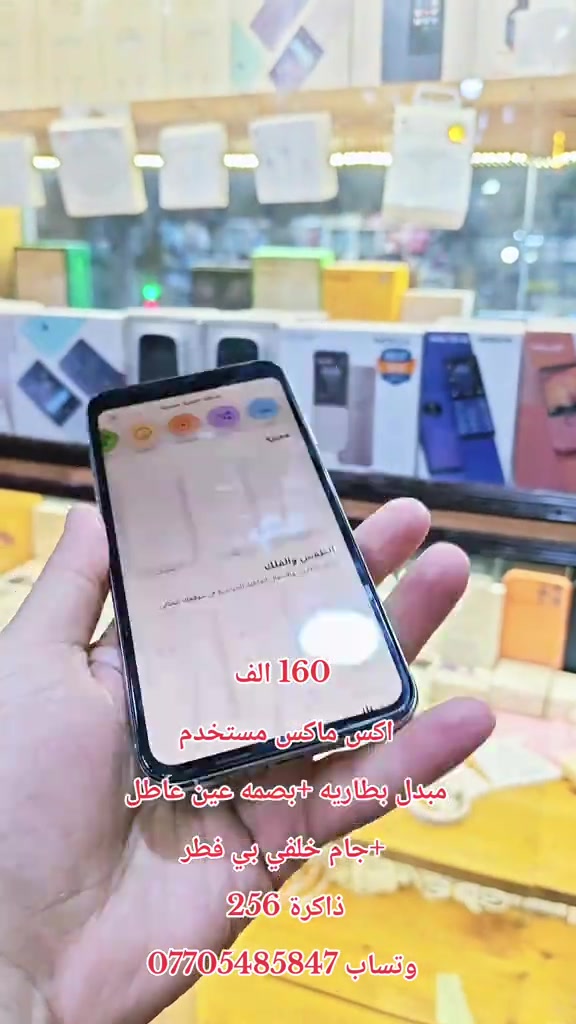 160 الف اكس ماكس مستخدم  مبدل بطاريه +بصمه عين عاطل  +جام خلفي بي فطر ذاكرة 256  وتساب *********** #حمزه_سنتر_ديالى_خانقين  #CapCut #كوردستان #العراق🇮🇶 #الشعب_الصيني_ماله_حل😂😂 
