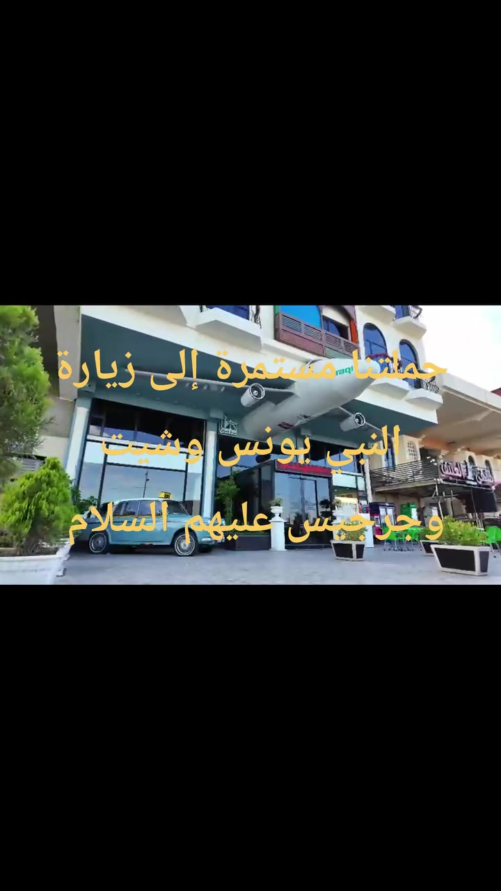 سفرة الى الموصل بسعر 25 الف @لزيارة النبي يونس وشيت وجرجيس عليهم السلام وحمام العليل يوم الخميس المقبل على الراغبين بالذهاب الاتصال على الرقم ***********@

