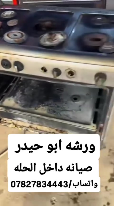 الحله • صيانه موقعيه • طباخات غازيه