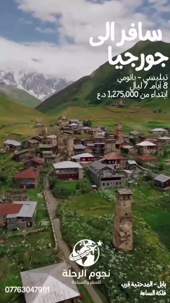 🇬🇪✈️ كروب جورجيا | تبليسي – باتومي

استمتع برحلة مميزة لمدة 8 أيام / 7 ليالي لاكتشاف أجمل معالم جورجيا 🌿🏔️

💰 السعر ابتداءً من 1,275,000 د.ع

📦 يشمل البكج:

✈️ طيران ذهاب وعودة
🏨 إقامة فندقية
🛂 تأشيرة الدخول (الفيزا)
🚐 استقبال من المطار
🚐 توديع إلى المطار
✈️ الطيران على متن الخطوط الجوية العراقية

🗓️ التواريخ المتوفرة:

📅 16/10
📅 23/10
📅 30/10

📞 للحجز والاستفسار: ***********
📍 بابل – المدحتية – قرب فلكة الساعة

🌟 نجوم الرحلة للسفر والسياحة
