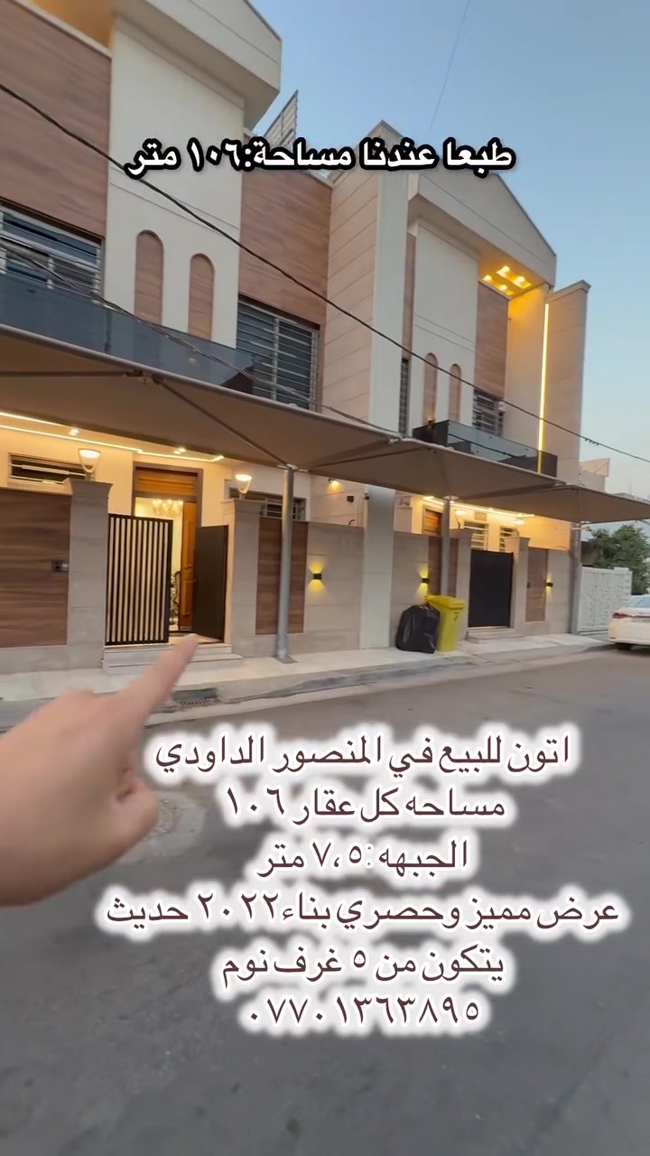 🏡 أتون للبيع – المنصور / الداودي

✨ عرض مميز وحصري
🏗️ بناء حديث – 2024

📐 المساحة: 106 م² لكل عقار
📏 الواجهة: 7.5 متر

🏠 مواصفات العقار:

* 5 غرف نوم
* تصميم عصري وتشطيبات حديثة
* مناسب للسكن العائلي

📍 الموقع: المنصور – الداودي

📞 للاستفسار والمعاينة:
***********
