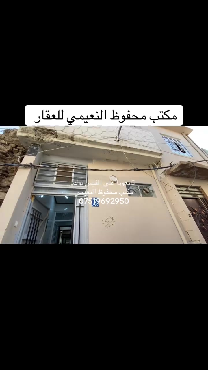 يعلن مكتب محفوظ النعيمي للعقار
دار للبيع  سند ملك صرف باسم شخص واحد 

المنطقة : الساعة مقابيل جامع الصفار قريب على شارع العام  

المساحة : 110 متر واجهة 5 متر 

يتكون من ثلاث غرف ارضي  + هول + الارضية بورسلين + 

خدمات ارضي + مطبخ + بناء حديث + 

 كما موضح بالفيديو 

🚩 صفحة مختصة بتجارة العقارات 🚩 - بيوت بيع وشراء وبأسعار مناسبة✅ - يوجد قطع اراضي باسعار مناسبة ✅- يوجد عروض تجارية مناسبة ✅---------------------------نستقبل العقود الخارجية ‼️⚠️موقع مكتب محفوظ النعيمي : الجانب الايمن قرب تقاطع الساعة ♻️للأستفسار اكثر 👇🏻👇🏻📞***********
