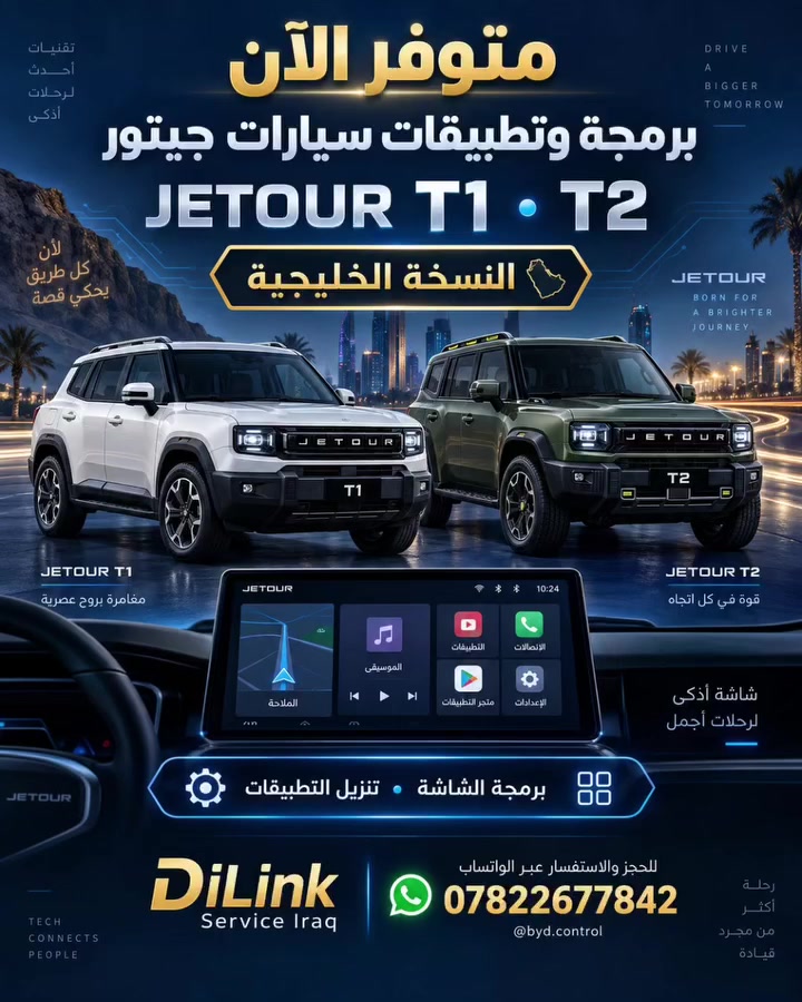 🚘🔥 برمجة وتطبيقات سيارات جيتور 🔥🚘

متوفر الآن لدى DiLink Service Iraq 🇮🇶
برمجة الشاشة وتنزيل التطبيقات لسيارات:

✅ جيتور T1 وT2 — النسخة الخليجية.

📱 تريد تجهّز شاشة سيارتك بالتطبيقات؟
راسلنا بنوع السيارة وصورة معلومات النظام حتى نحددلك الخدمات المتوافقة وياها.

📲 للحجز المسبق والاستفسار عبر الواتساب:
***********

DiLink Service Iraq
#جيتور #Jetour #JetourT1 #JetourT2 #برمجة_سيارات
