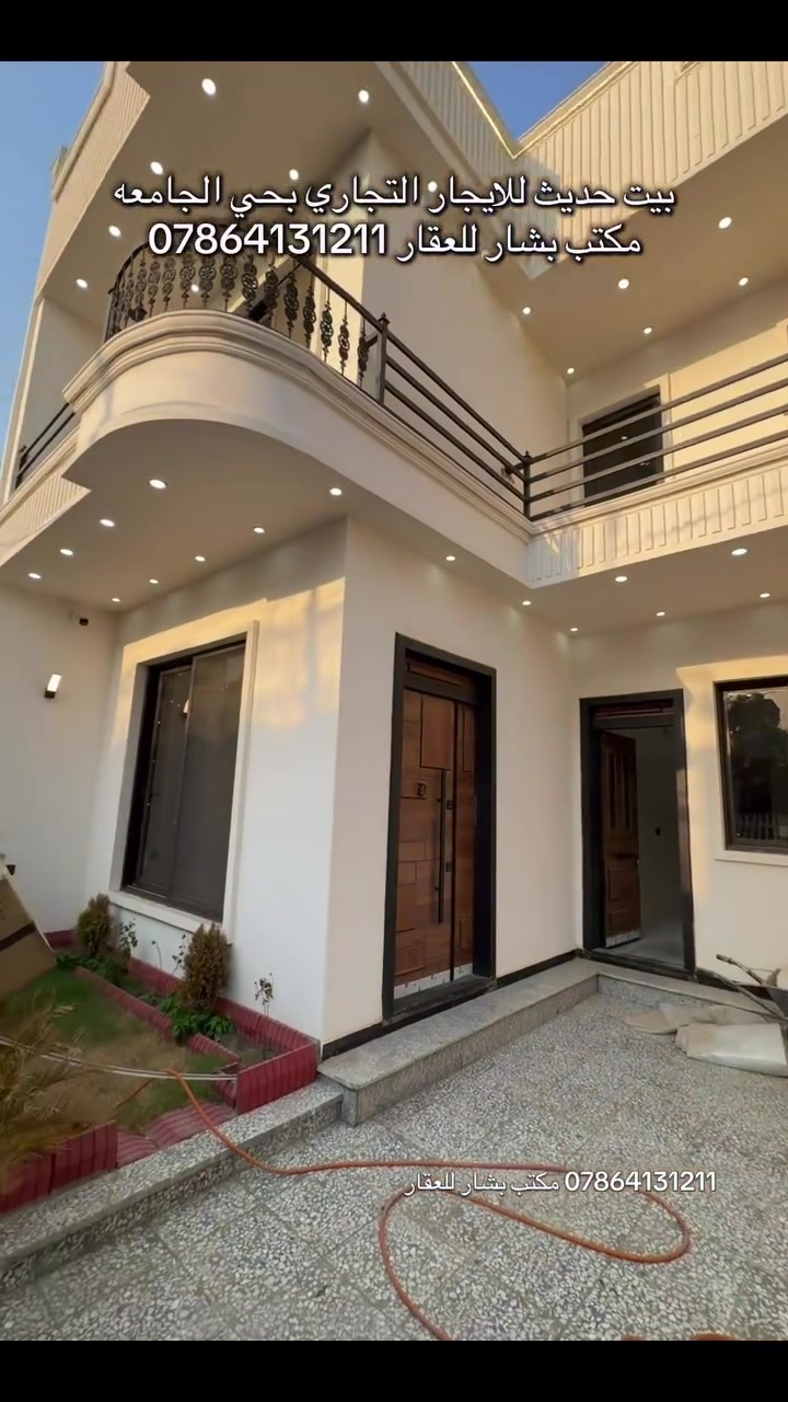 #creatorsearchinsights 🏡 بيت حديث للإيجار التجاري – حي الجامعة

📍 الموقع: حي الجامعة – قرب شارع الربيع – خلف الحمداني
📐 المساحة: 200 متر

✨ مواصفات العقار:
▪️ 5 غرف نوم ماستر 🛏️
▪️ صالة واسعة
▪️ جلسة داخلية
▪️ حولي داخلي
▪️ كراج 🚗
▪️ حديقة 🌿
▪️ تصميم حديث ومناسب للاستخدام التجاري

📞 للاستفسار والتفاصيل:
مكتب بشار للعقار ***********

#مكتب_بشار_للعقار #حي_الجامعة #عقارات_بغداد #بيت_للايجار
