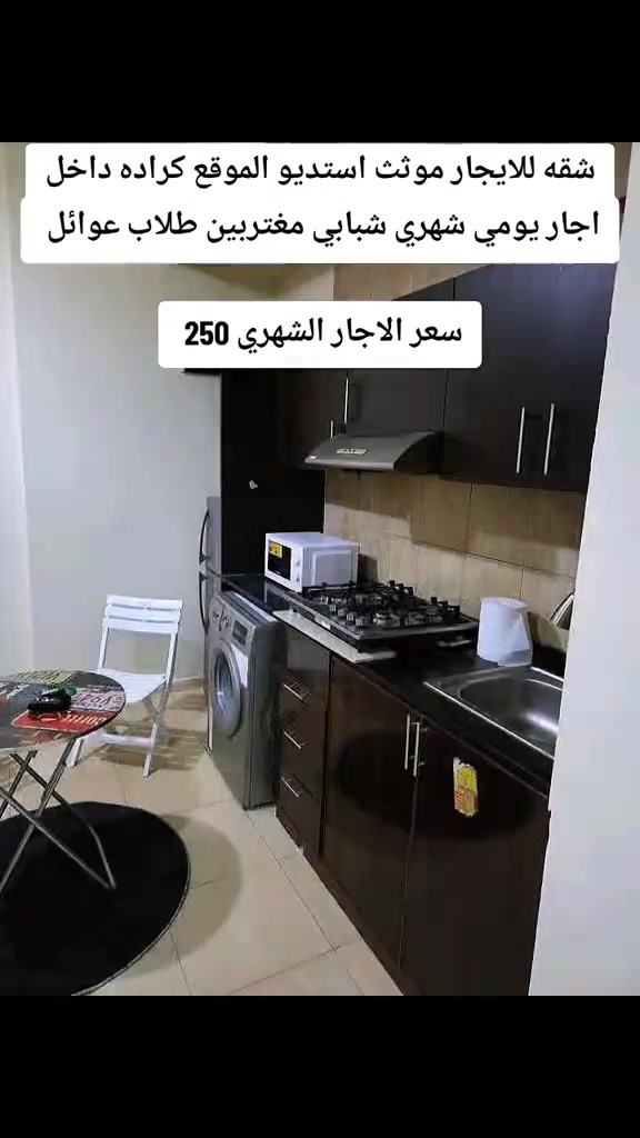 

نص مكتوب في الصور:
- شقه للايجار موثث استديو الموقع كراده داخل اجار يومي شهري شبابي مغتربين طلاب عوائل سعر الاجار الشهري 250