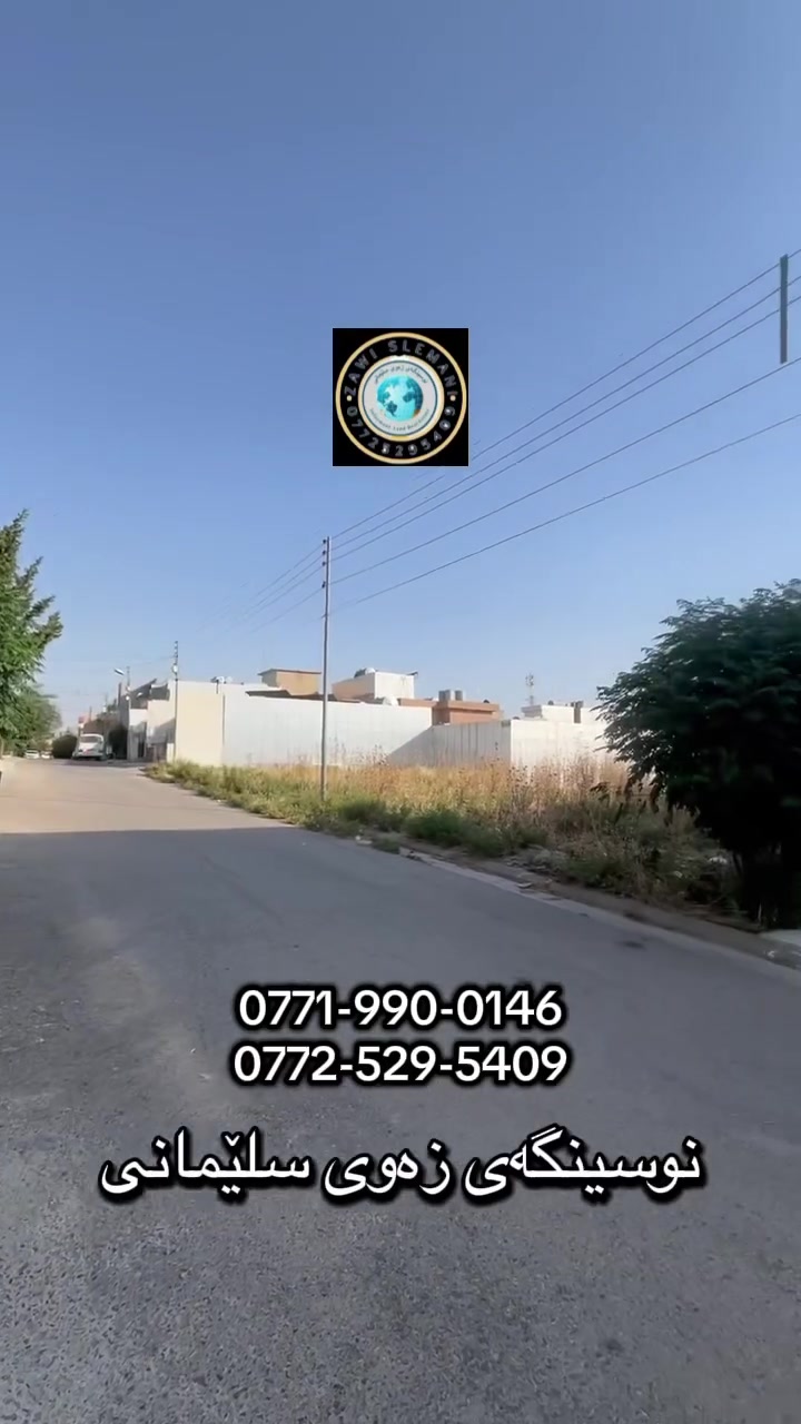 خانوو بۆ فرۆشتن 🏡
ڕووبەری ۲٠٠ م ↔️
له بەکرەجۆی تازە 
دوو نهۆم  
نرخی زۆر گونجاو 💵

بۆ زانیاری زیاتر ℹ️
پەیوەندی بکە بە 📲
***********
***********
واتساپ بەردەستە 

نوسینگەی زەوی سلێمانی 🌍
بەرامبەر دەروازە کۆڕنیش 🏙️
