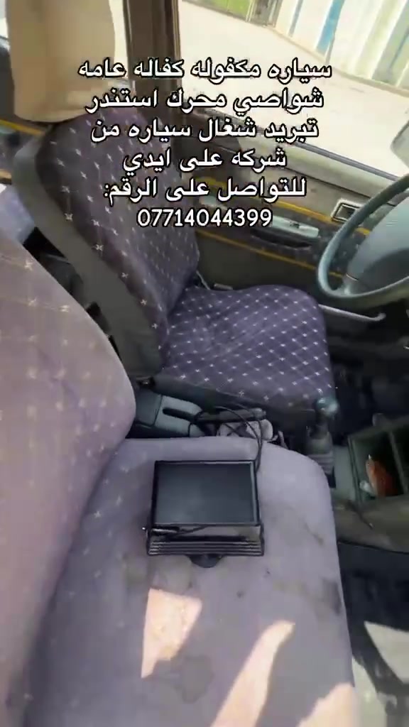 سياره مكفوله كفاله عامه
شواصي محرك استندر تبريد شغال سياره من شركه على ايدي ***********
