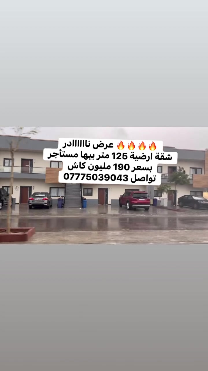 عرض ناااااادر 🔥🔥🔥🔥
شقة ارضية 125 متر بيها مستأجر بسعر 190 مليون كاش
تواصل ***********
