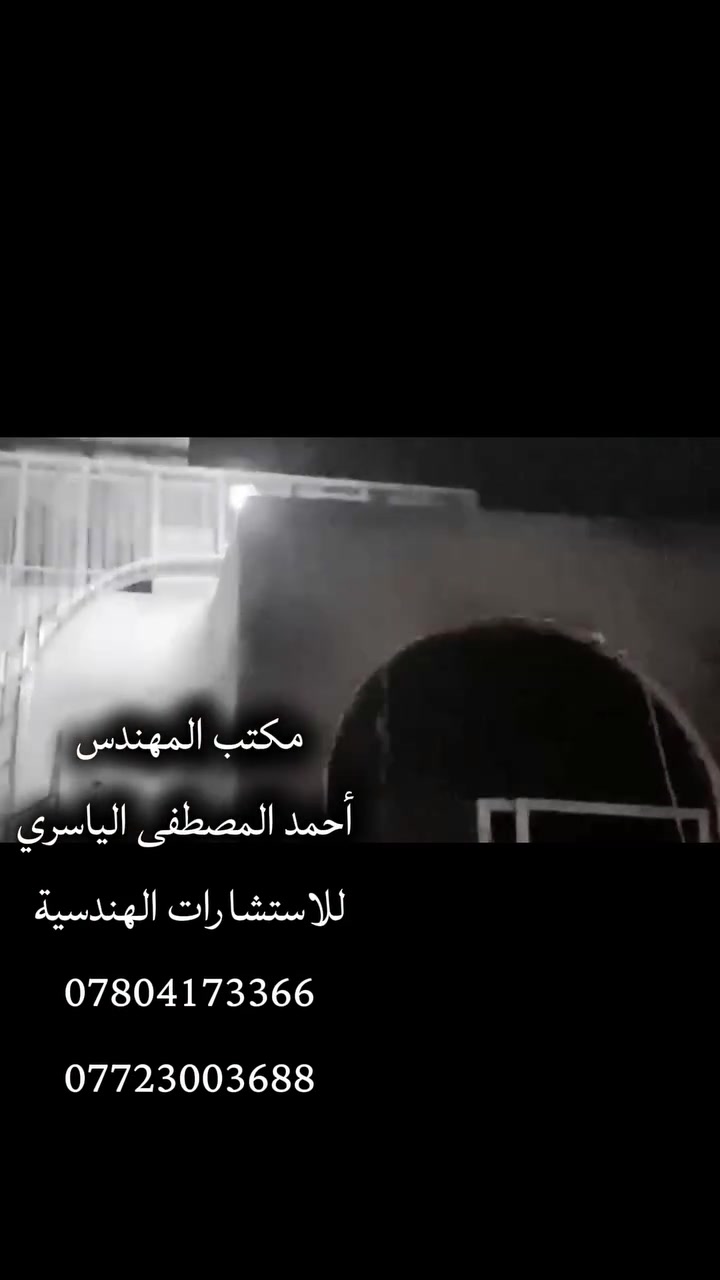 تم و لله تسليم دار مفتاح مساحه 190 متر مربع . وفق مواصفات درجة اولى 💯 
من تصميم و تنفيذ مكتبنا 
* سر نجاحنا كوادر الابطال 
.
مكان العمل / محافظة واسط

مكتب المهندس أحمد المصطفى الياسري للأستشارات الهندسية
محافظه واسط
***********
***********

