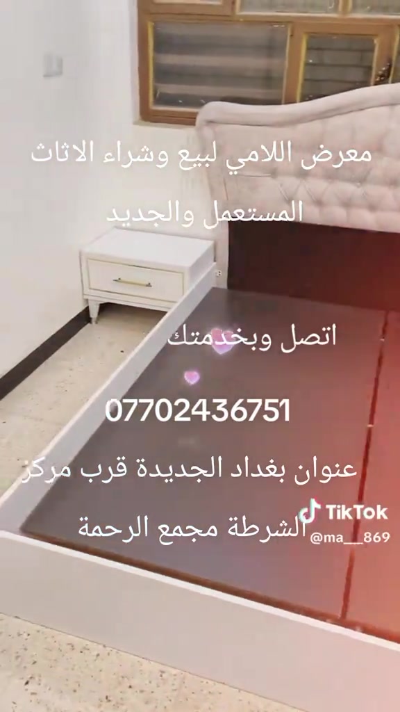 

نص مكتوب في الصور:
- معرض اللامي لبيع وشراء الاثاث المستعمل والجديد
- اتصل وبخدمتك
- TikTok @ma__869
- ***********
- عنوان بغداد الجديدة قرب مركز الشرطة مجمع الرحمة