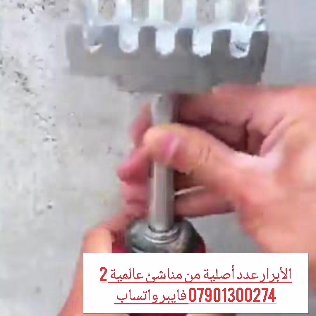 برينة حفر مكان البوكسات الكهربائية في الجدران، وصلتنا حديثا وبسعر ١٠ آلاف دينار للقطعة الواحدة ،مع وجود خدمة التوصيل بسعر ٥٠٠٠ دينار للمحافظات كافة، حارث العزاوي *********** فايبر واتساب، بغداد شارع الرشيد ،باب الأغا ،مقابل سوق الصفارين
