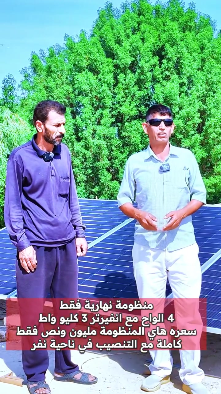 من موقع العمل في ناحية نفر.. 🛠️☀️
تم الانتهاء من تركيب وتشغيل منظومة طاقة شمسية نهارية بقدرة 8 أمبير (تتكون من 4 ألواح مع إنفرتر سعة 3 كيلو واط)، لتوفير طاقة مستقرة ونظيفة طوال النهار!
نشكر ثقتكم العالية بنا ❤️
حامد ساهي للطاقة الشمسية 🔌🔋
📥 تنويه: نعتذر جداً عن التأخر في الرد على الرسائل لشدة الزخم.
للإجابة السريعة حول المنظومات والأسعار والتركيب:
📞 مباشر: ***********
💬 واتساب: ***********
📍 الموقع: الديوانية - الحمزة الشرقي - شارع الملاحة (مقابل ديزني لاند)
#حامد_ساهي #ناحية_نفر #طاقة_شمسية #الحمزة_الشرقي
