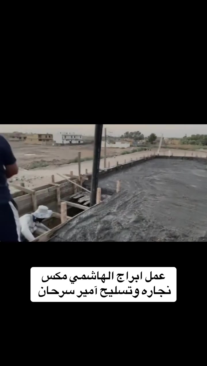 ابراج الهاشمي MIX للكونكريت الجاهز

معمل فول اوتماتيك ✔️
جودة مضمونة 💯 
مواد خاضعة للفحص المختبري ✔️
مضاف في كل مكعب مناسب لدرجات الحرارة ✔️
دقه والتزام في المواعيد ✔️

إشراف مهندس مختص م. محمد راضي🫡

نجاره وتسليح ⚒️امير سرحان🫡

📍الموقع عفك قرب معمل سفلت عفك

***********
***********
