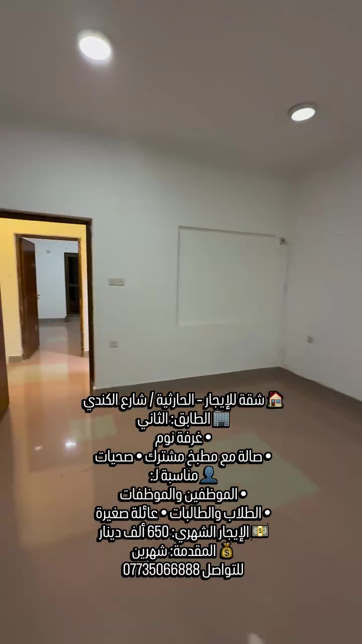 ✨تحية طيبة 

🏠 شقة للإيجار – الحارثية / شارع الكندي

🏢 الطابق: الثاني
• غرفة نوم
• صالة مع مطبخ مشترك
• صحيات
👤 مناسب لـ:
• الموظفين والموظفات
• الطلاب والطالبات
• عائلة صغيرة
💵 الإيجار الشهري: 650 ألف دينار
💰 المقدمة: شهرين

🔎 رمز العقار: 531
📱اتصال ***********
💬 واتساب: ***********
✨ نستقبل جميع عروض البيع والإيجار 
للعقارات السكنية والتجارية.
رابط قناة الواتساب 
https://whatsapp.com/channel/0029Vb7Uz8yDp2Q3t1cIWg30
#شقةللإيجار #الحارثية #شارع_الكندي_شارع_الزيتون #شقق_إيجار #للايجار
