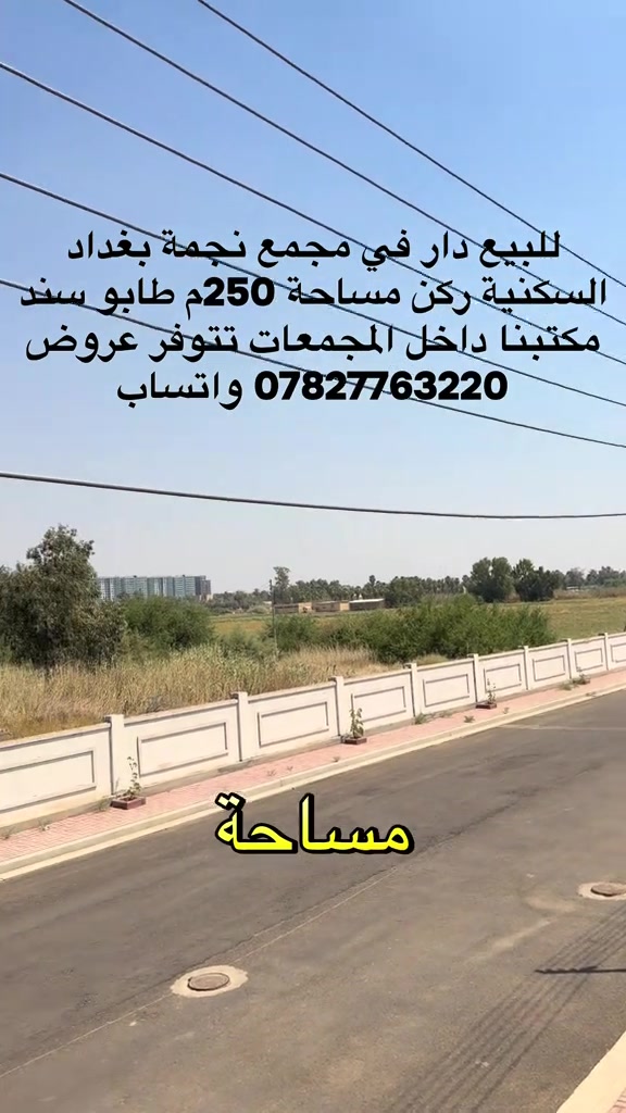 مكتبنا داخل مجمع نجمةً بغداد السكنية ***********  واتساب  #الشعب_الصيني_ماله_حل😂😂 #تيك_توك #مشاهير_تيك_توك #مشاهدات #العراق 
