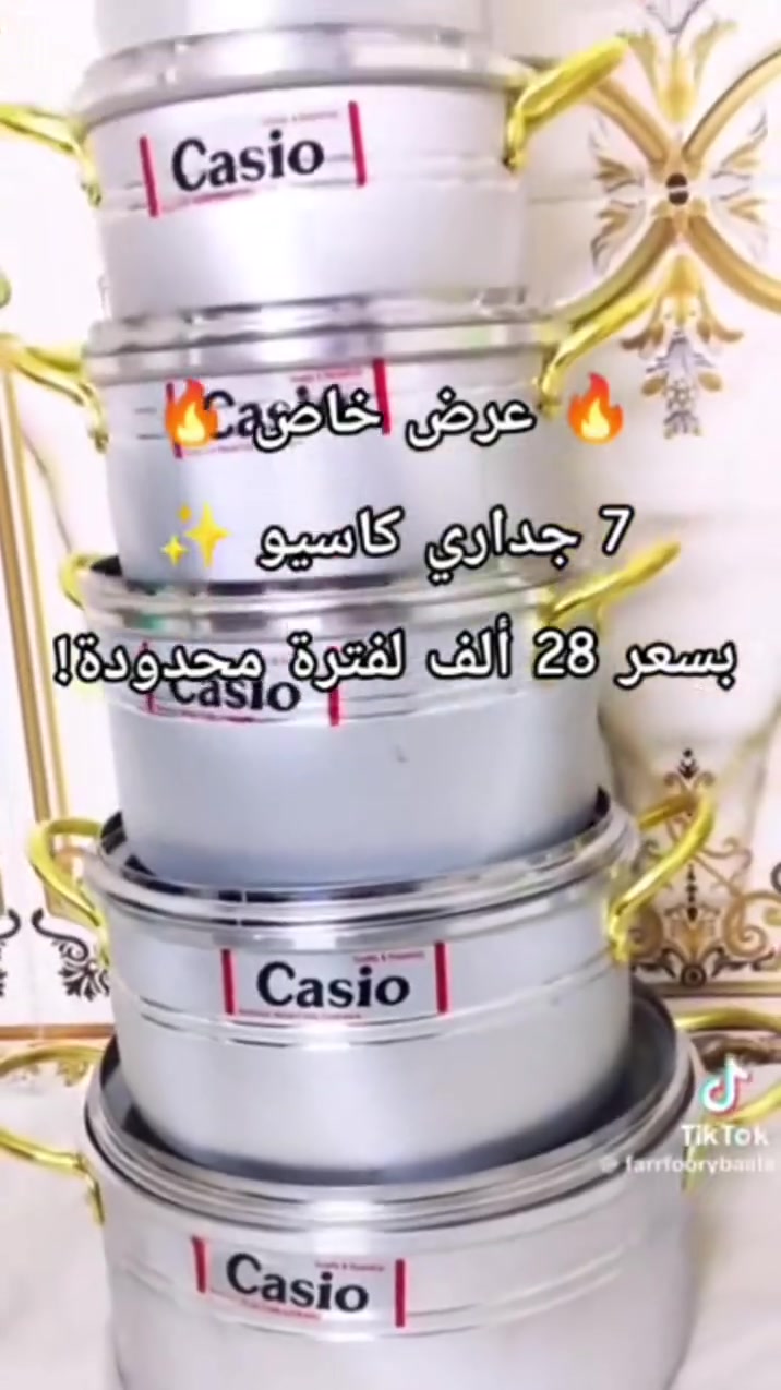 عرض خاص جدورا كاسيو 7قطع فقط ب28للتواصل على واتساب *********** يوجد خدمه توصيل مكاني البصره المشراق
