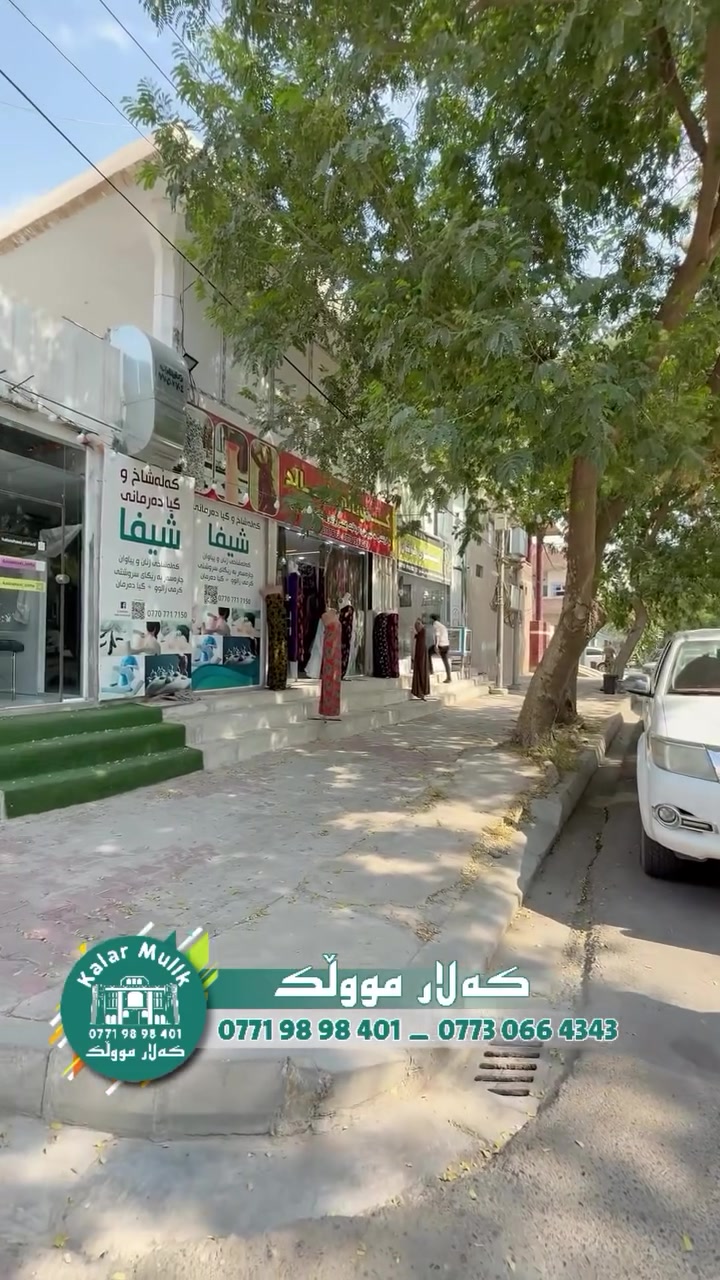🏢 موڵکی بازرگانی بۆ فرۆشتن

📍 شوێنێکی گونجاو بۆ وەبەرهێنان و کارکردن
📐 رووبەر: ٨٥ مەتر لە سەر پانی

🔹 قاتی عەرزی:
🏪 دوو دووکان
💰 کرێی مانگانە: ٥٠٠ هەزار

🔹 قاتی دووەم:
🏠 خانووێکی گونجاو بۆ نیشتەجێبوون

✨ هەڵبژاردەیەکی گونجاو بۆ ئەو کەسانەی دەیانەوێت شوێنی بازرگانی و خانوو لە یەک موڵکدا هەبێت.

📞 بۆ زانیاری زیاتر پەیوەندی بکەن:
***********
***********

———————————

🎥 بۆ بینینی ڤیدیۆی ئەم موڵکە
لە TikTok بینەرمان بن 👇

https://www.tiktok.com/@kalarmullk

 لە ئینستگرام بینەر مان بن ✨
https://www.instagram.com/kalar_mullk/

#کەلار #کەلارمووڵک #kalar #kalarmullk
