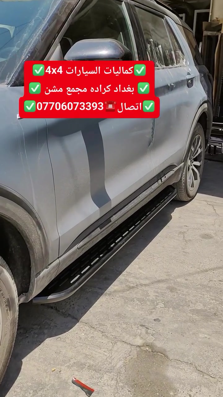 تركيب دوسات فورد اكسبلور 2025 شرط اصليات بلادي تتحمل وزن ثقيل جيب وشد عله براغي
✅كماليات السيارات 4x4✅
✅ بغداد كراده مجمع مشن ✅
✅اتصال☎️***********✅
