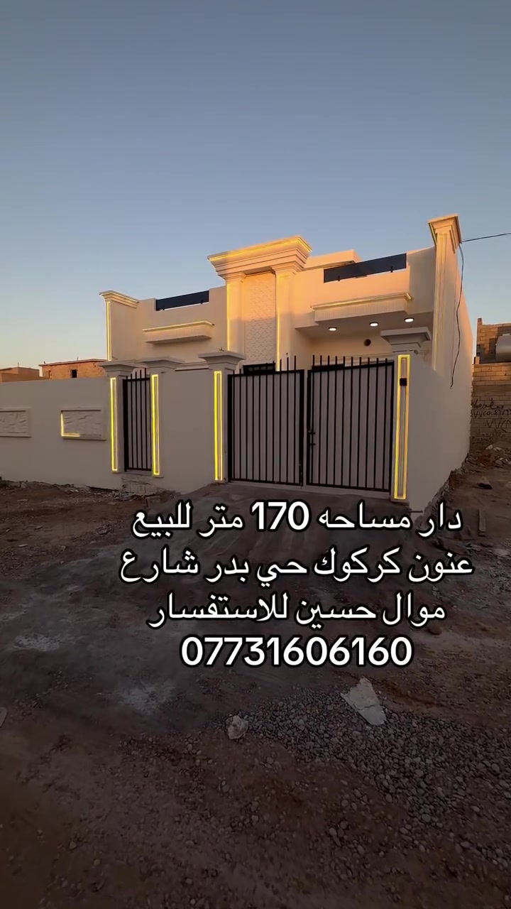 ‎دار مساحه 170 متر للبيع
‎عنون كركوك حي بدر شارع
‎موال حسين للاستفسار 
***********
