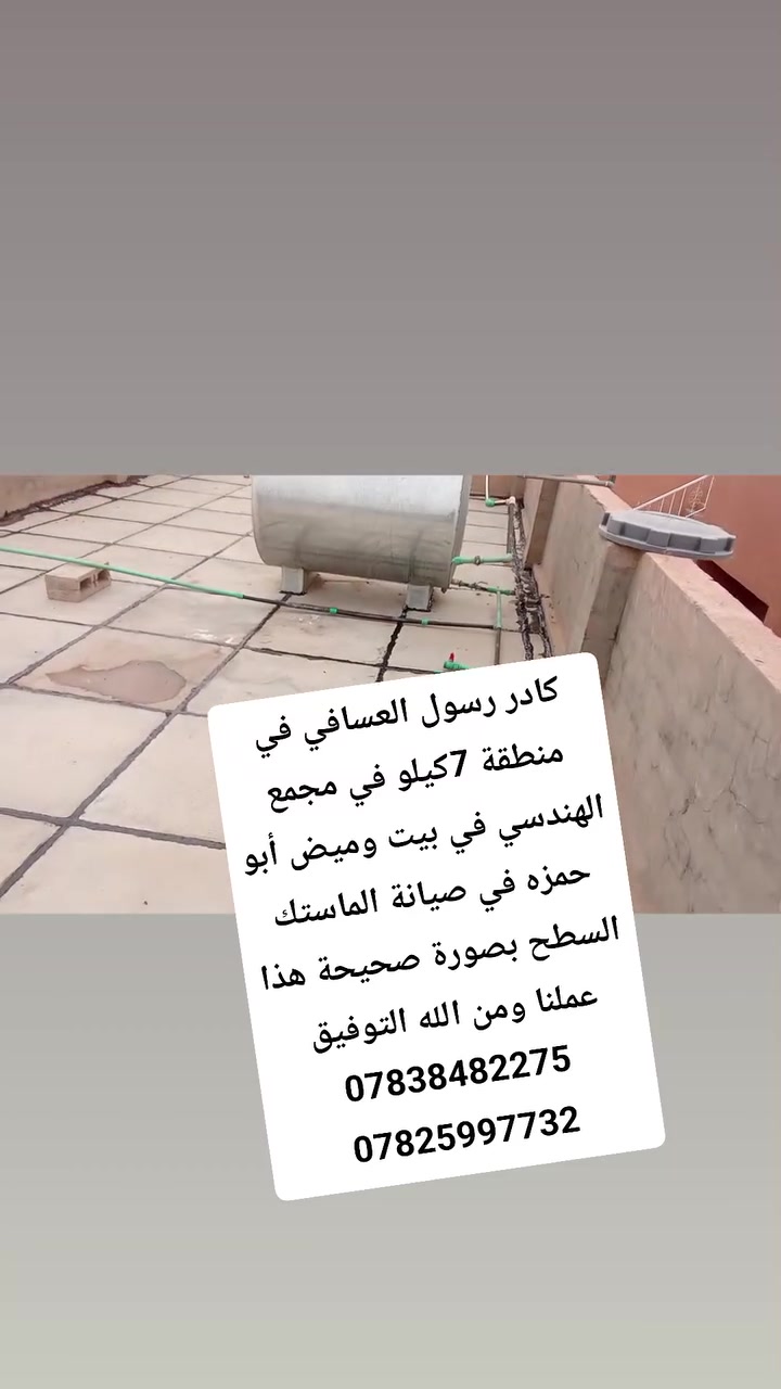 سلام عليكم تم أكمل بيت وميض أبو حمزه في صيانة الماستك السطح بصورة عامة هذا عملنا ومن الله التوفيق 
نشتغل اشتايكر والجير السطح وجير أساس نشتغل كرسته وعمل ونشتغل بس عمل ونشتغل جير بارد اكو عوازل حرارة مثل الفوم أو الفين اكو احجام وقياسات حسب المواد صيانه ماستك تنظيف السطح قبل الشغل مساحه صغيره تنحسب قطعي التواصل رسول العسافي ***********
واتساب واتصال ***********
