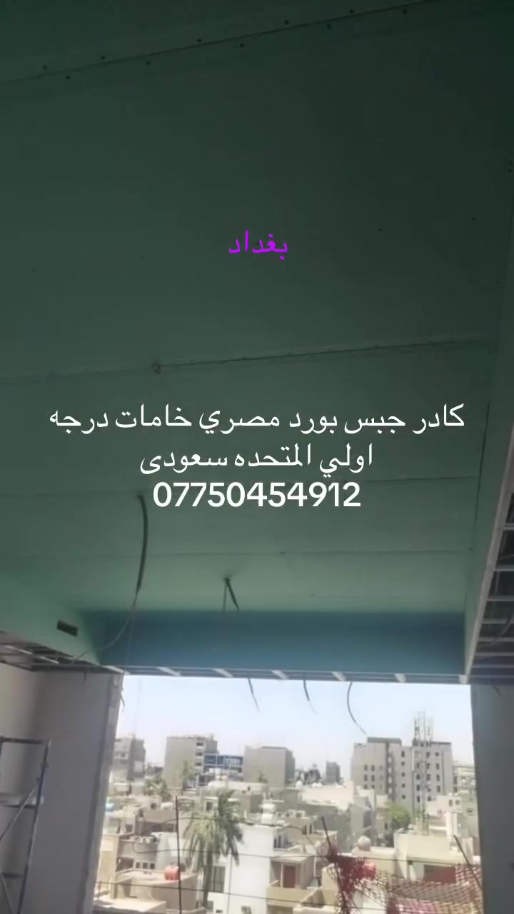 كادر جبس بورد مصرى ***********
