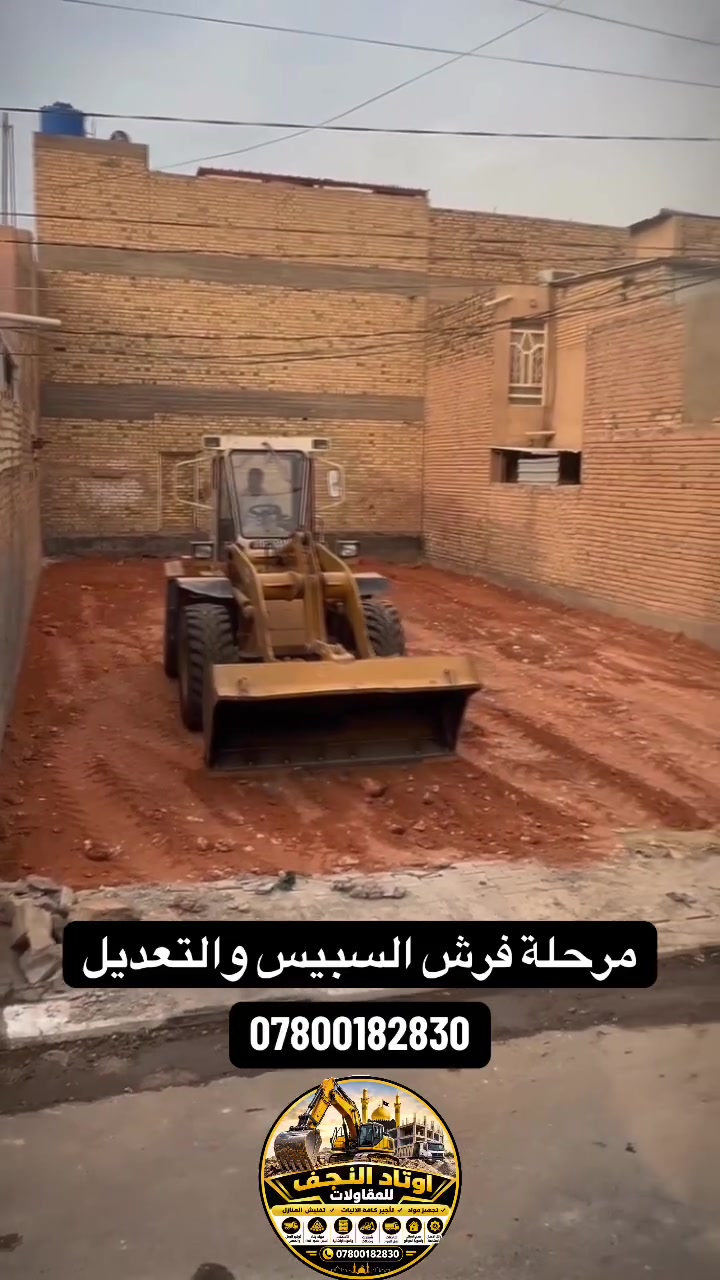 تأجير آليات • تفليش منازل • تجهيز مواد بناء