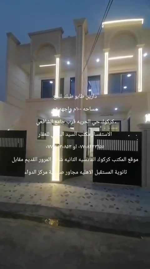 دارين طابو طبك للبيع
مساحة كل بيت ١٠٠م طابق ونص
جديد صفر فول مواصفات
عنوان الدار :-
كركوك حي الحريه قرب جامع الشافعي
محتويات البيت :-
استقبال كبير
مطبخ +مطبخ حار
غرفة نوم + غرفة نوم طابق ثاني
صحيات داخليه وخارجيه
كراج
الاستفسار مكتب السيد البياتي للعقار
مبايل (*********** او ***********) واتساب
عنوان المكتب
كركوك القادسيه الثانيه
شارع المرور القديم
مقابل ثانوية المستقبل الاهليه
مجاور صيدلية مركز الدواء
نستقبل كافة العروض وعرضها في كركوك الطابو الزراعي التجاري السكني
