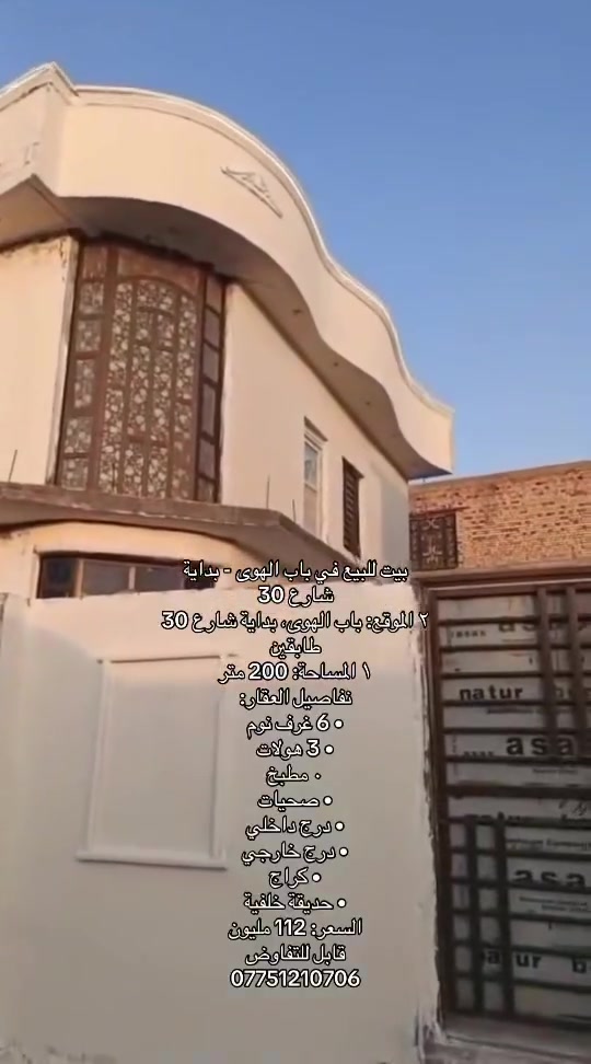 بيت للبيع في باب الهوى - بداية
شارع 30
٢ الموقع: باب الهوى، بداية شارع 30
طابقين
١ المساحة: 200 متر
نفاصيل العقار:
• 6 غرف نوم
• 3 هولات
٠ مطبخ
• صحيات
• درج داخلي
• درج خارجي
• كراج
• حديقة خلفية 
السعر:112 مليون وبيها مجال
قابل للتفاوض
للاستفسار ***********
