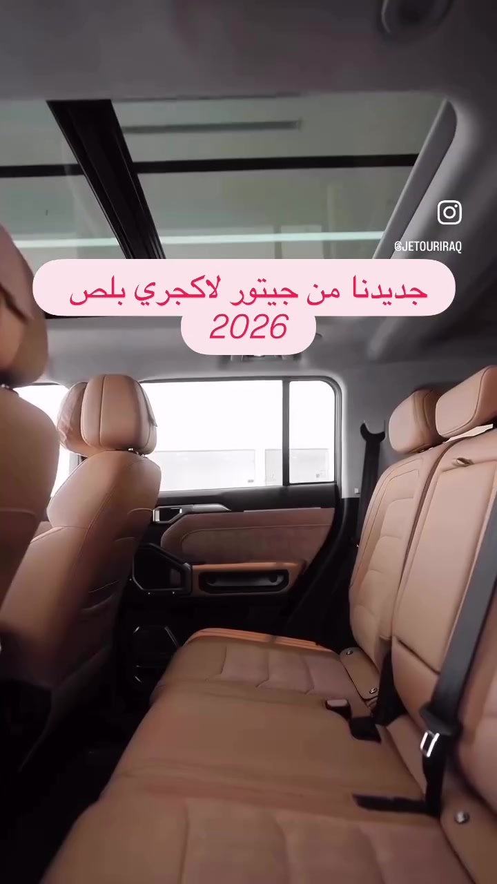 #جيتور #البصرة #شركة_المجرة

نص مكتوب في الصور:
- جديدنا من جيتور لاكجري بلس 2026
- @JETOURIRAQ