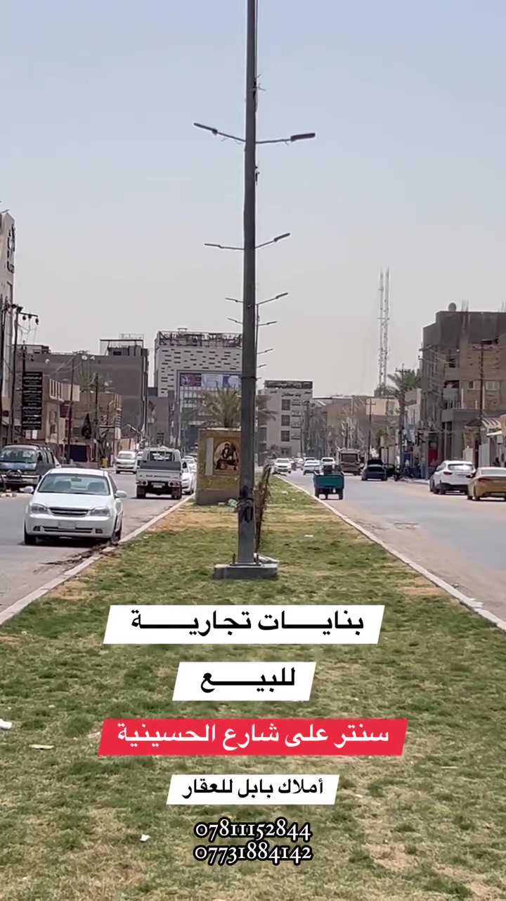 🏢بنايــــــــات للبيــــــــــــع 
فـٓـــــــي شــــــــارع الحسينيـــــــــة 

_________________
التفاصيـــــــــل داخـــــــــل  الفيـــديـــــــــو 📹 
_________________

__________________💲
للأستفســـــــار عــــــن السعــــــــر يرجـــــــىٰ تـــــــرگ تعليـــــق (السعـــــــــر) #وسيتــــــم #الـــــرد #خــــاص
__________________💲

#مكتـــــــــب
         🏗️🧱أمــــــــلاك بابــــــــل للعقـــــــار🧱🏗️
#الكائـــــــــن
   شارع_الكرامة_قرب_الضريبة_مقابل_التخطيط_العمراني
         ***********📞☎️📞***********
_____________________________________________

