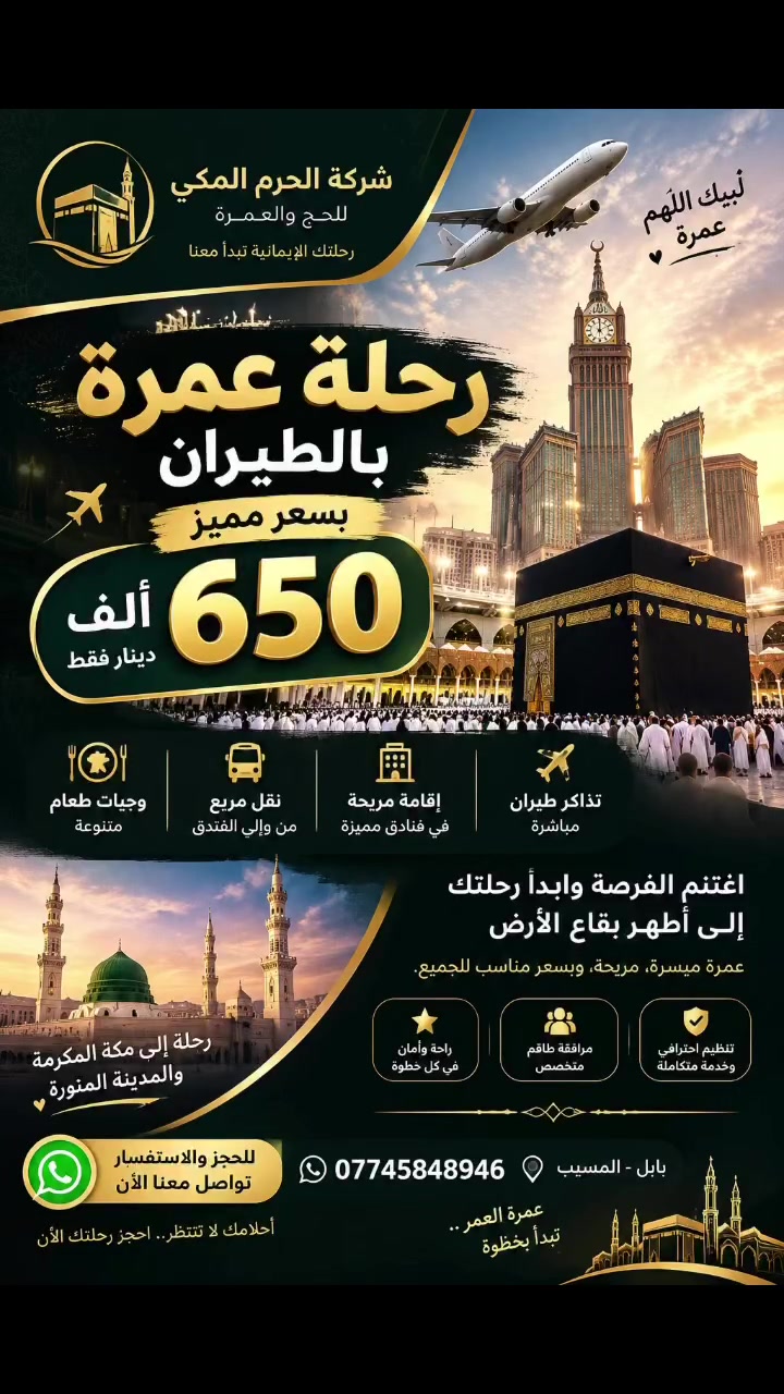 عمرة بالطيران • مكة والمدينة • إقامة مريحة