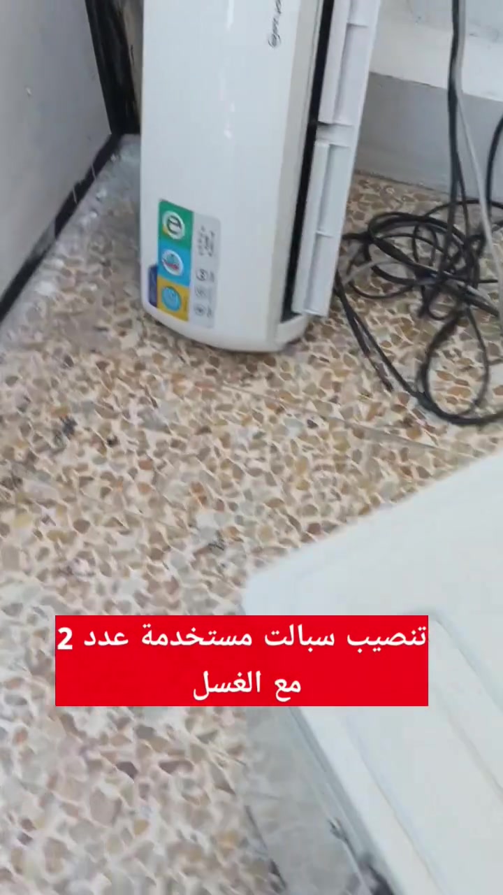 تنصيب سبالت • غسل • تصليح اجهزة منزلية