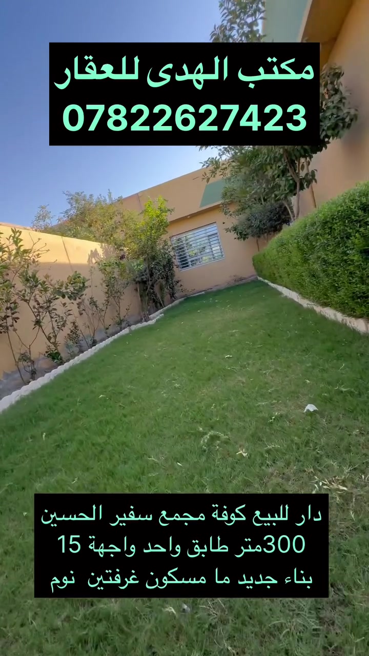 دار للبيع كوفة مجمع سفير الحسين ***********
