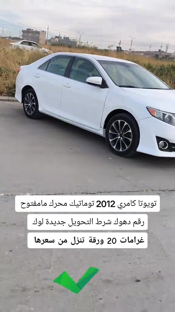 كامري ٢٠١٢ • توماتيك • رقم دهوك