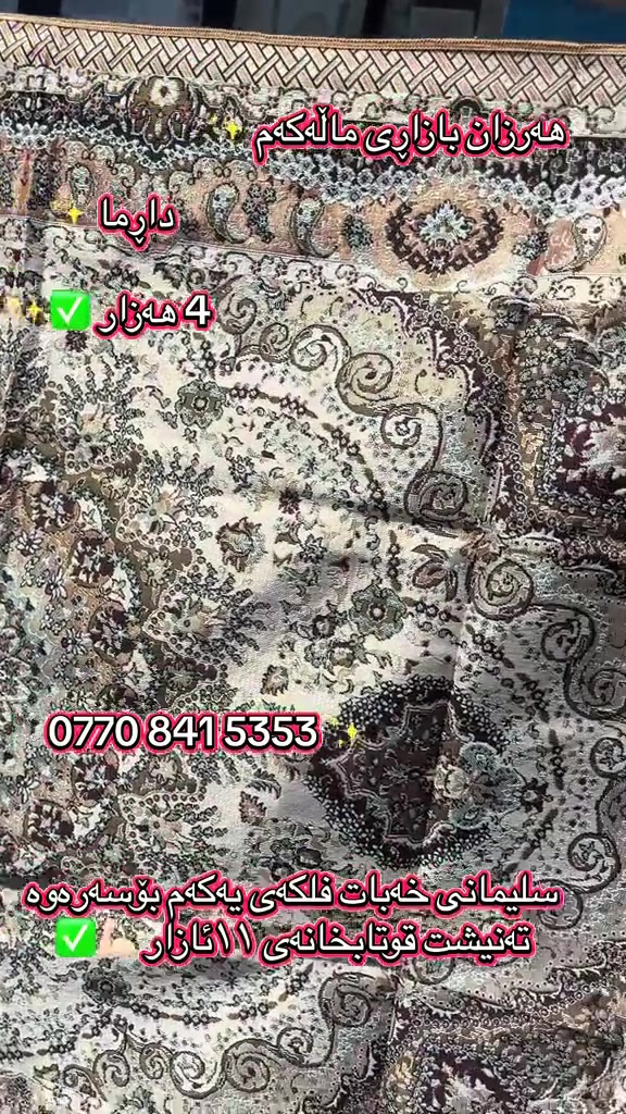 سجادة دارما • السليمانية • قرب مدرسة 11 آذار