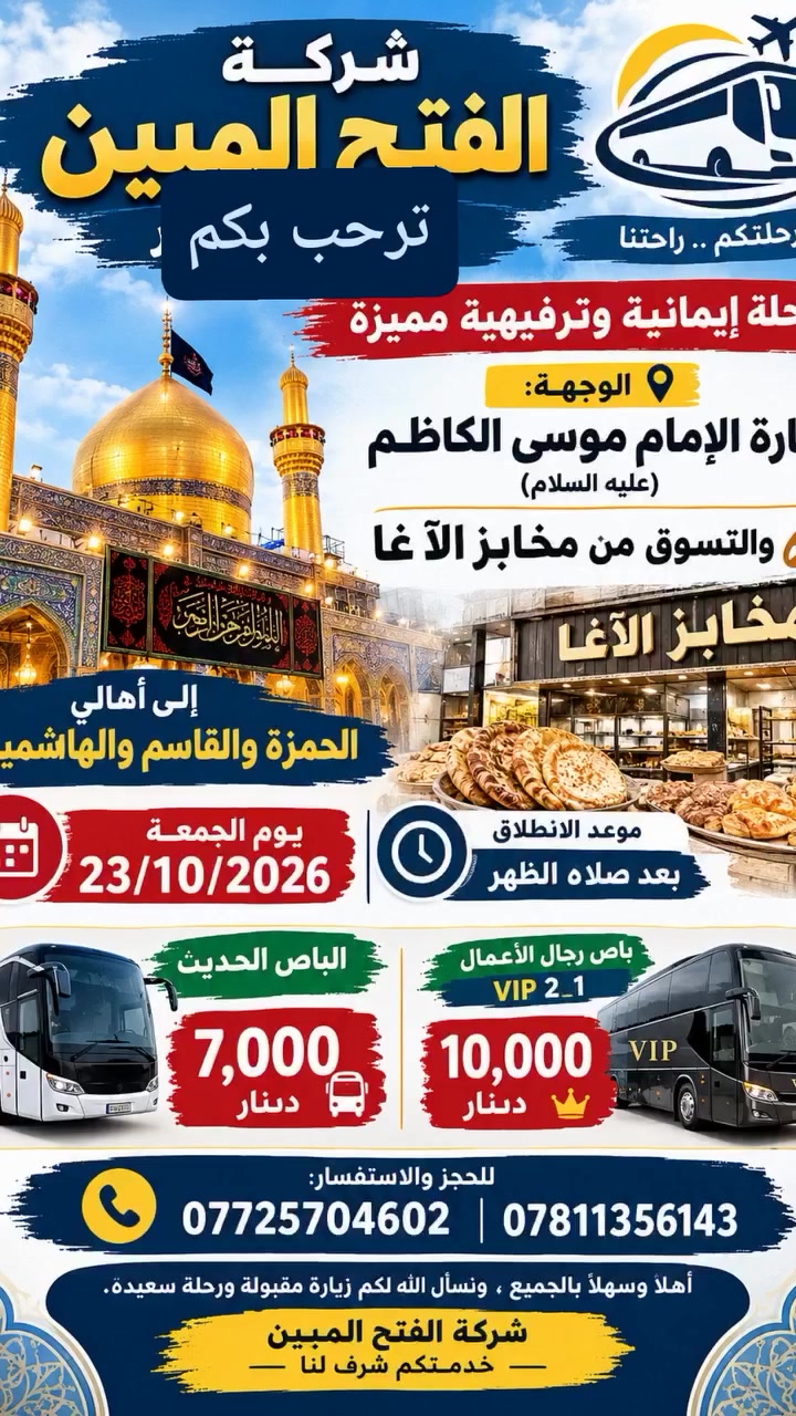 الفتح المبين • زيارة الإمام الكاظم • ٢٣/١٠