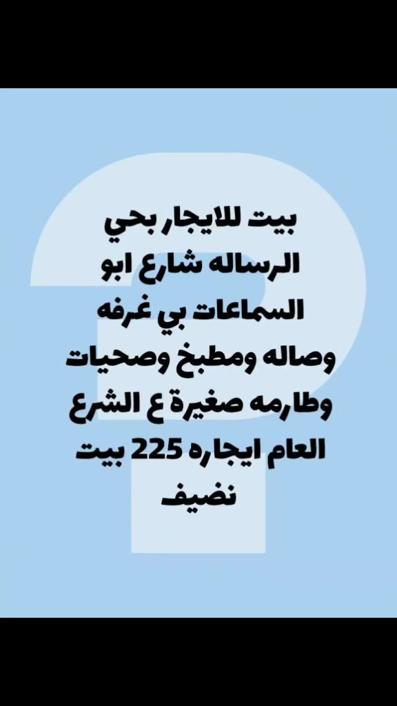 الرساله • شارع ابو السماعات • غرفة ۱
