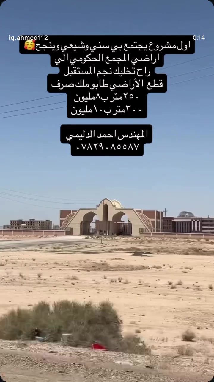 ‎📍 فرصة استثمارية مميزة في قلب الرمادي – المجمع الحكومي الجديد

‎تتوفر الآن أراضٍ سكنية مميزة بالقرب من

‎المجمع الحكومي – المحافظة الجديدة / الأنبار – الرمادي (طريق 7 كيلو)

‎✨ مميزات الموقع:

‎تبعد 2 كم فقط عن ملعب الأنبار الدولي

وتبعد 10 دقائق عن مركز مدينه الرمادي 

‎موقع استراتيجي أمام المحافظة وعلى اليمين مباشرة

‎محاطة بـ 5 مجمعات سكنية

‎(لوزان – لؤلؤة – و3 مجمعات واطئة الكلفة)

‎ضمن منطقة تضم:

‎✔️ 40 دائرة حكومية
‎✔️ مجلس محافظة الأنبار
‎✔️ مسرح الأنبار
‎📐 المساحات المتوفرة:
‎125 م² (نصف قطعة)
‎250 م²
‎300 م²

‎📄 الملكية:

‎طابو ملك صرف

‎سند مستقل باسمك

‎تحويل مباشر

‎ثاني يوم ينفتح لك بيان في الطابو

‎👨‍💼 الأراضي موزعة لموظفي المجمع الحكومي

‎مما يجعلها خيارًا مثاليًا للسكن أو الاستثمار الآمن

‎📞 للاستفسار والتواصل***********

المهندس. احمد محمد الدليمي 

‎⚠️ الفرص المميزة لا تتكرر… احجز موقعك اليوم في أهم منطقة واعدة بالأنبار
