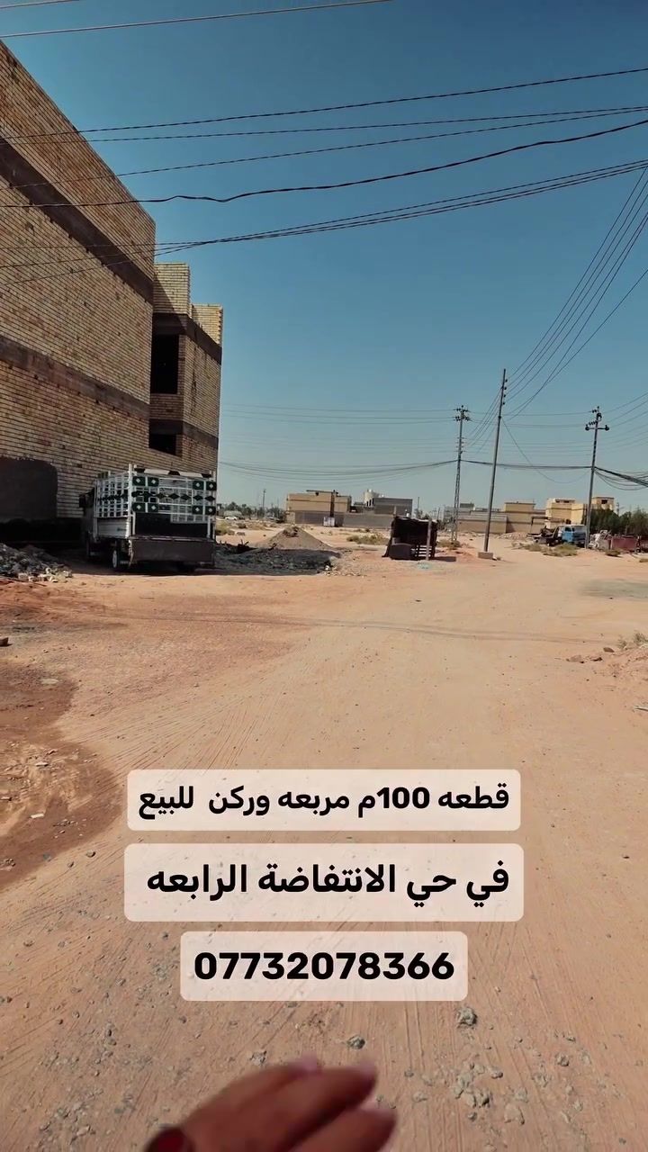 🏡 أنسب وأرخص قطعة 100م مربعة وركن للبيع
📍 الانتفاضة الرابعة – خلف مجمع الدرة
🔹 لمعرفة سعر العقار، اكتب رقم (1) واضغط على الرابط https://jar-aqar.3qaraqeel.dpdns.org/r/1076

#كربلاء #عقارات_كربلاء #الانتفاضة_الرابعة #مجمع_الدرة #ارض_للبيع #عقارات_للبيع #صندوق_الاسكان #عقيل_ناجي #استثمار_عقار
💰 السعر: 75 مليون فقط
📞 ***********
عقيل ناجي للعقار
عقار مضمون وقرار محسوب واستثمار آمن
